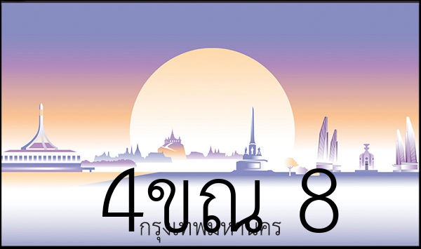 4ขณ 8